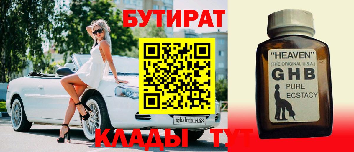БУТИРАТ бутандиол  Вход с VPN  Гай 
